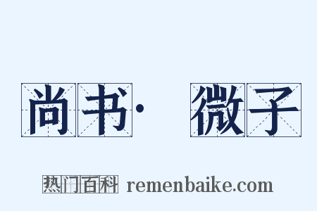 尚书·微子是什么意思的图片